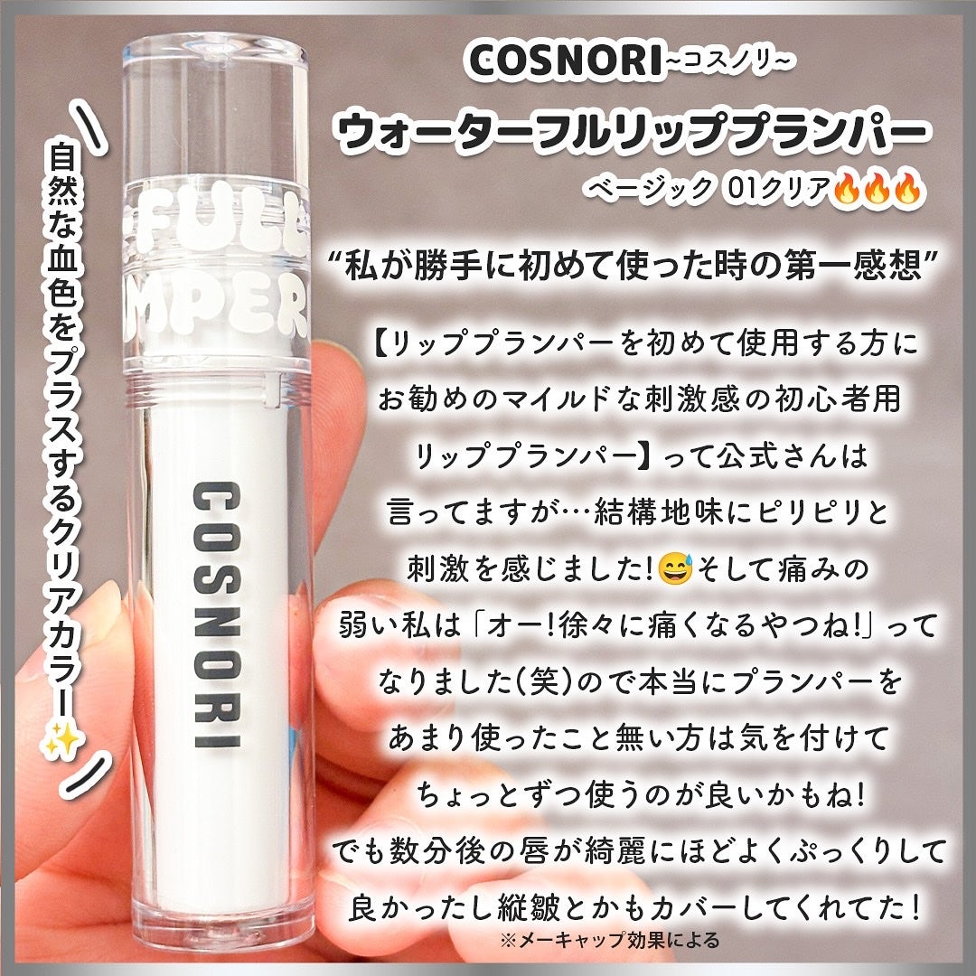ウォーターフルリッププランパー/COSNORI/リッププランパーを使ったクチコミ(2枚目)