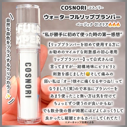 ウォーターフルリッププランパー/COSNORI/リッププランパーを使ったクチコミ(2枚目)