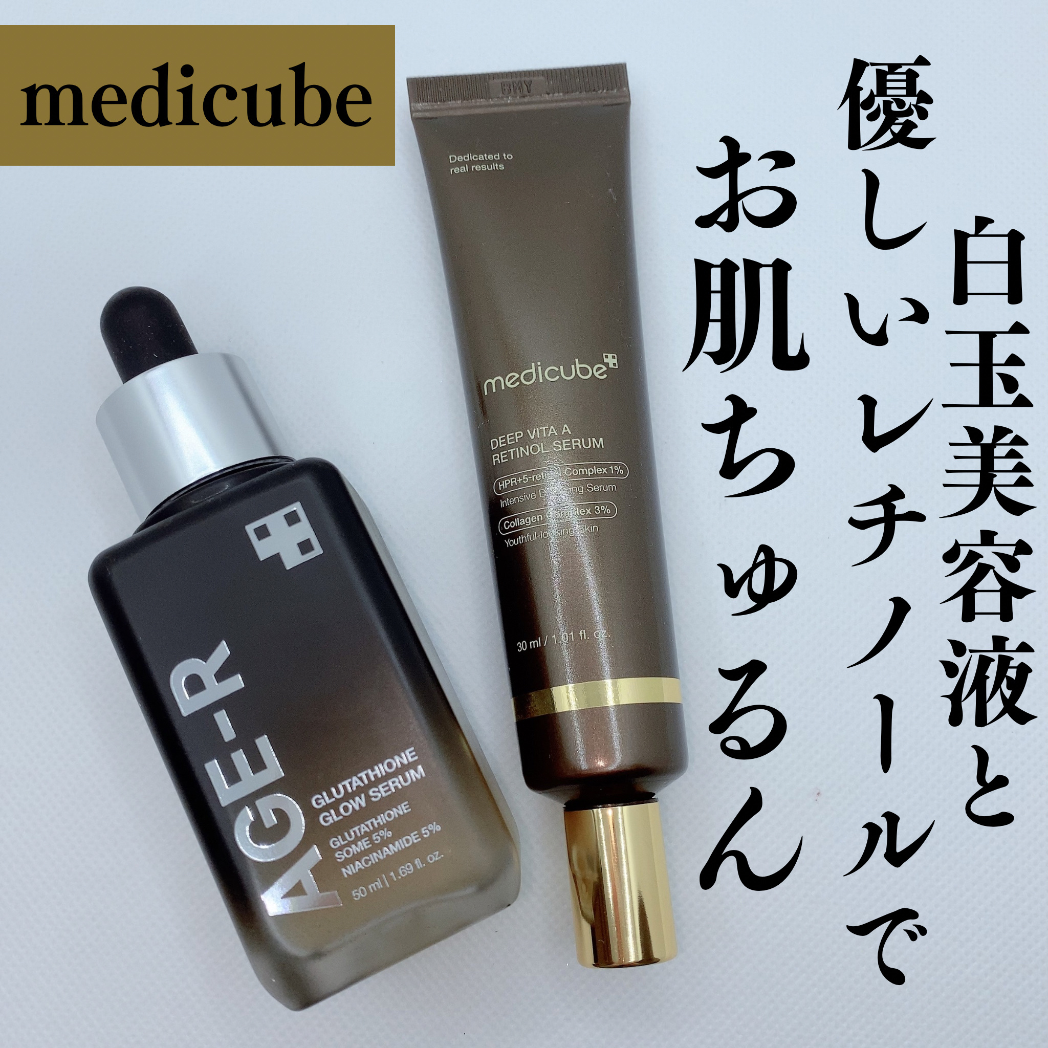 ディープビタAレチノールセラム/MEDICUBE/美容液を使ったクチコミ（1枚目）