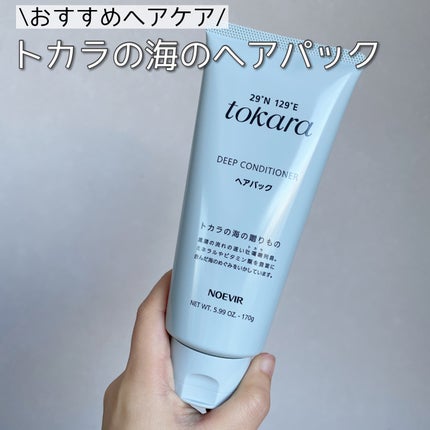 トカラの海のヘアパック/ノエビア/ヘアマスク・ヘアパックを使ったクチコミ(1枚目)
