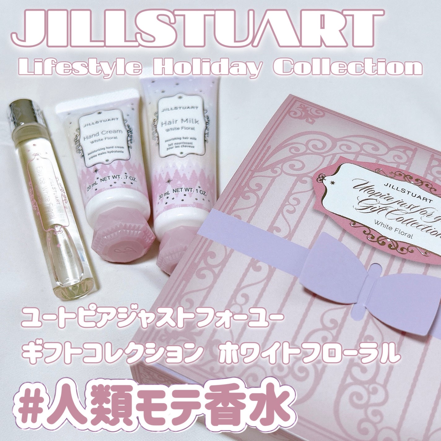 ユートピアジャストフォーユー ギフトコレクション ホワイトフローラル/JILL STUART/その他キットセットを使ったクチコミ(1枚目)