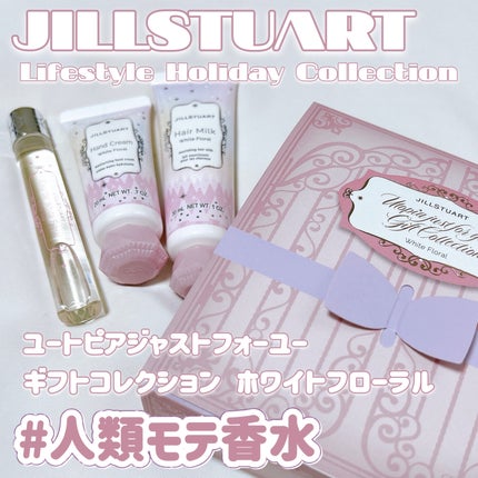 ユートピアジャストフォーユー ギフトコレクション ホワイトフローラル/JILL STUART/その他キットセットを使ったクチコミ(1枚目)