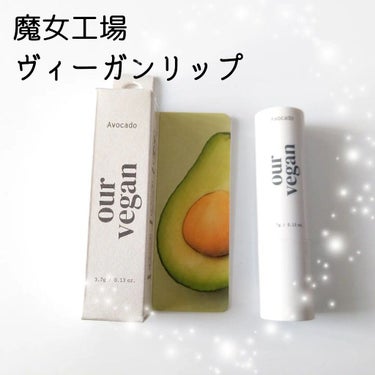 Our Vegan Lip Balm/魔女工場/リップケア・リップクリームを使ったクチコミ（1枚目）