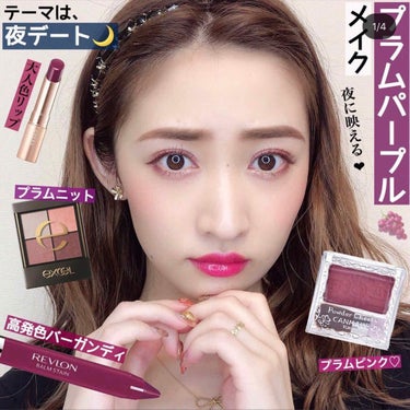 REVLON バーム ステインのクチコミ「🍇プラムパープルメイク🍇
=====================
instagramもぜひ.....」（1枚目）