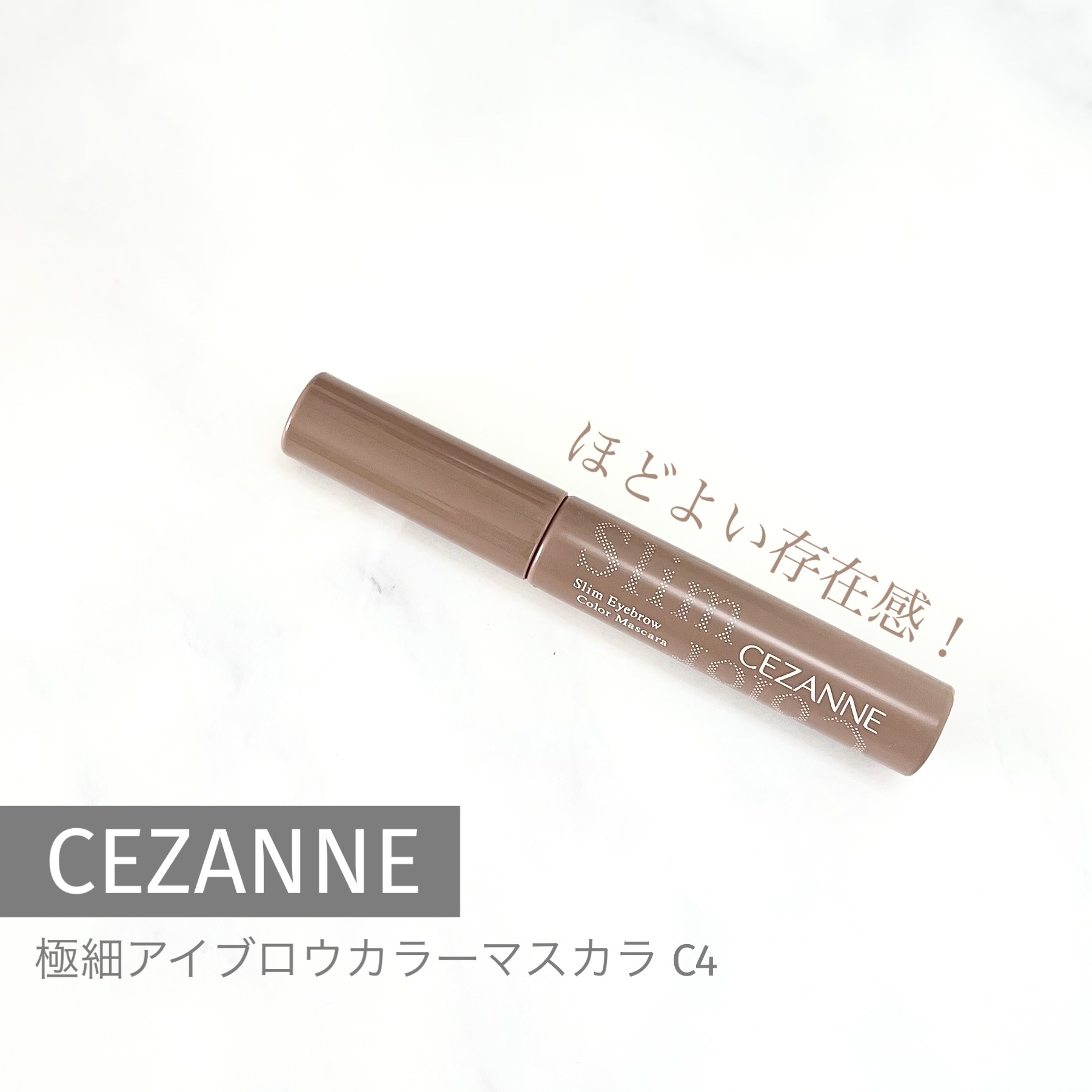 極細アイブロウマスカラ/CEZANNE/眉マスカラを使ったクチコミ（1枚目）