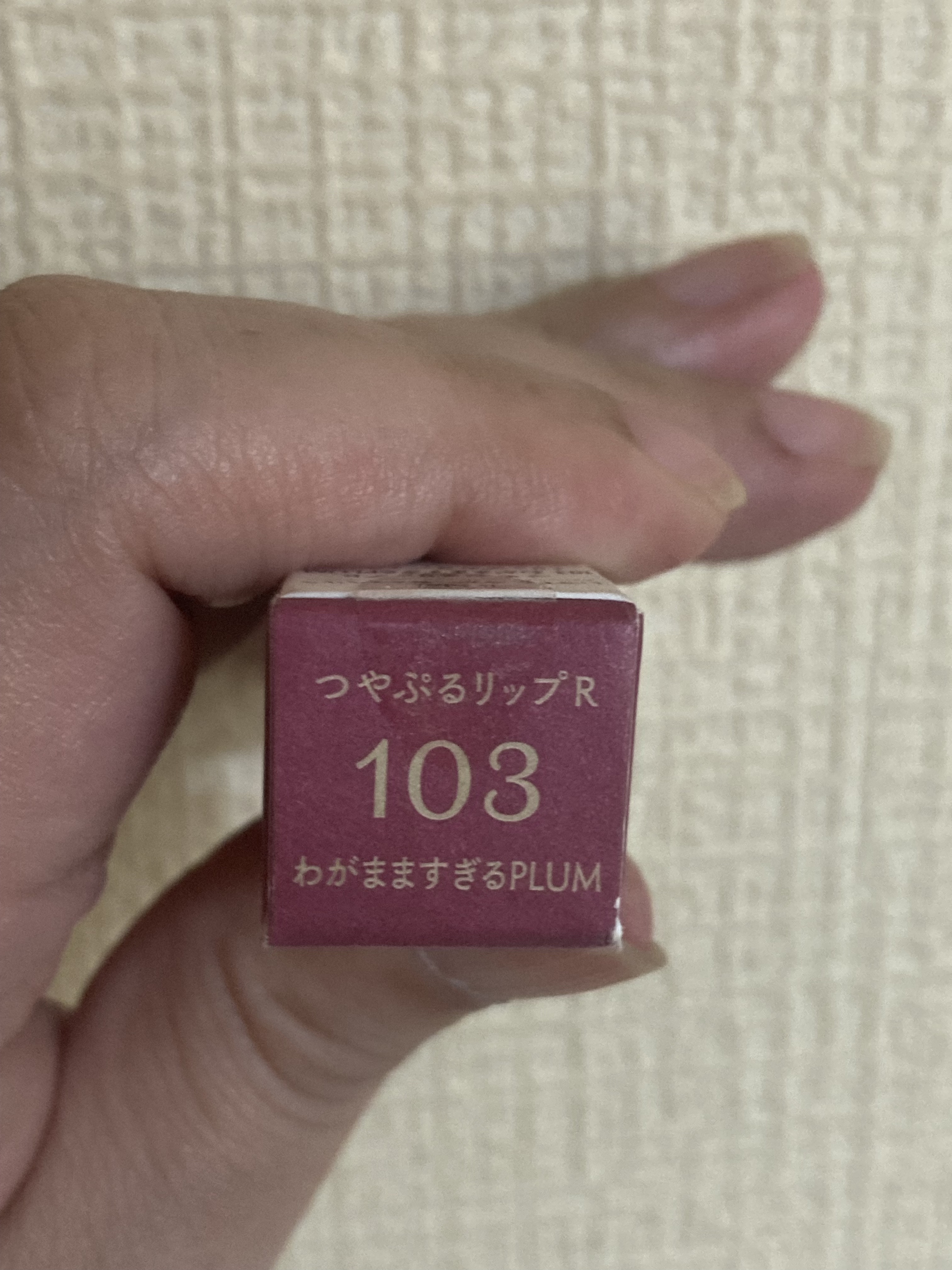 つやぷるリップR 103 わがまますぎるPLUM/b idol/口紅を使ったクチコミ（2枚目）