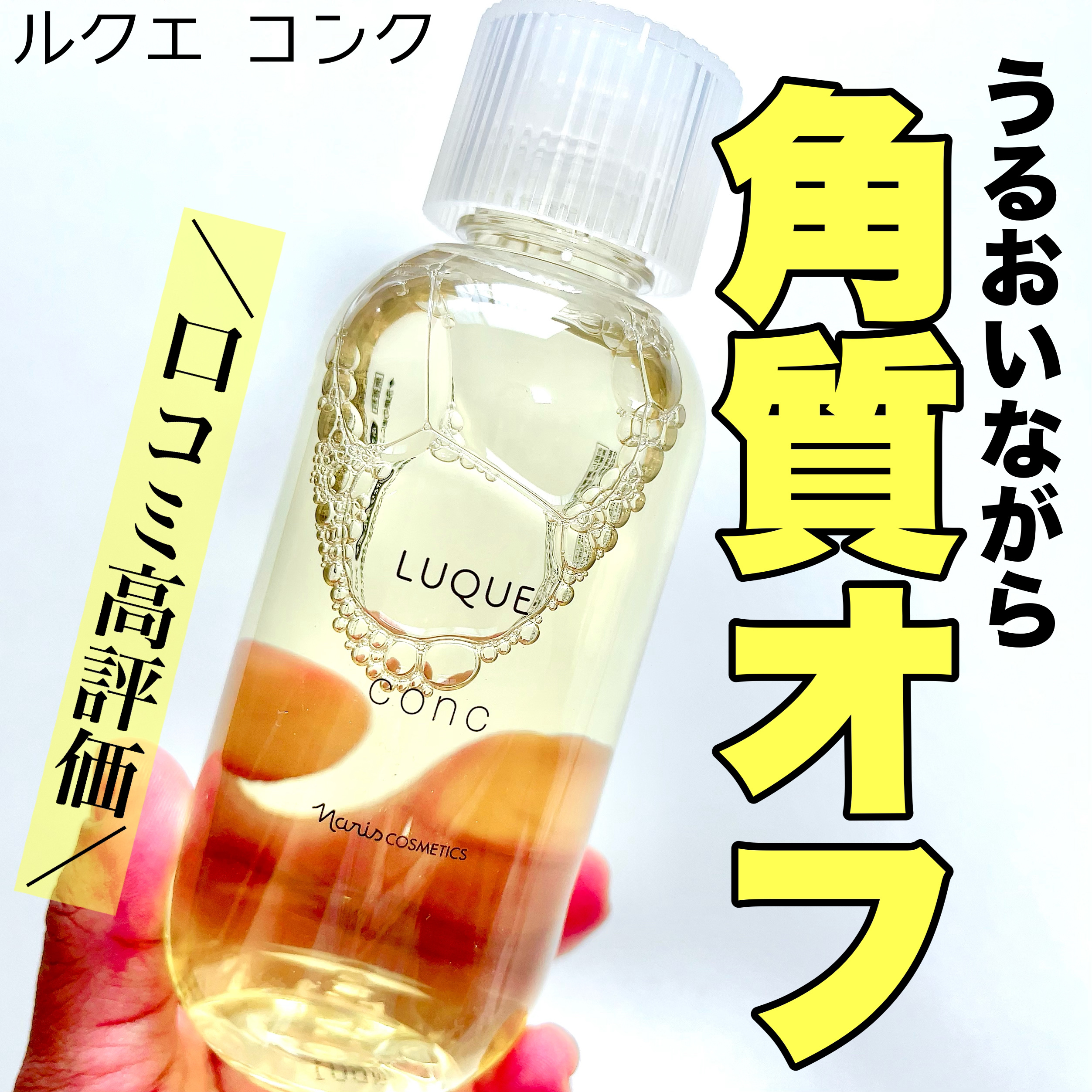 ルクエ コンク/ナリス化粧品/拭き取り化粧水を使ったクチコミ（1枚目）