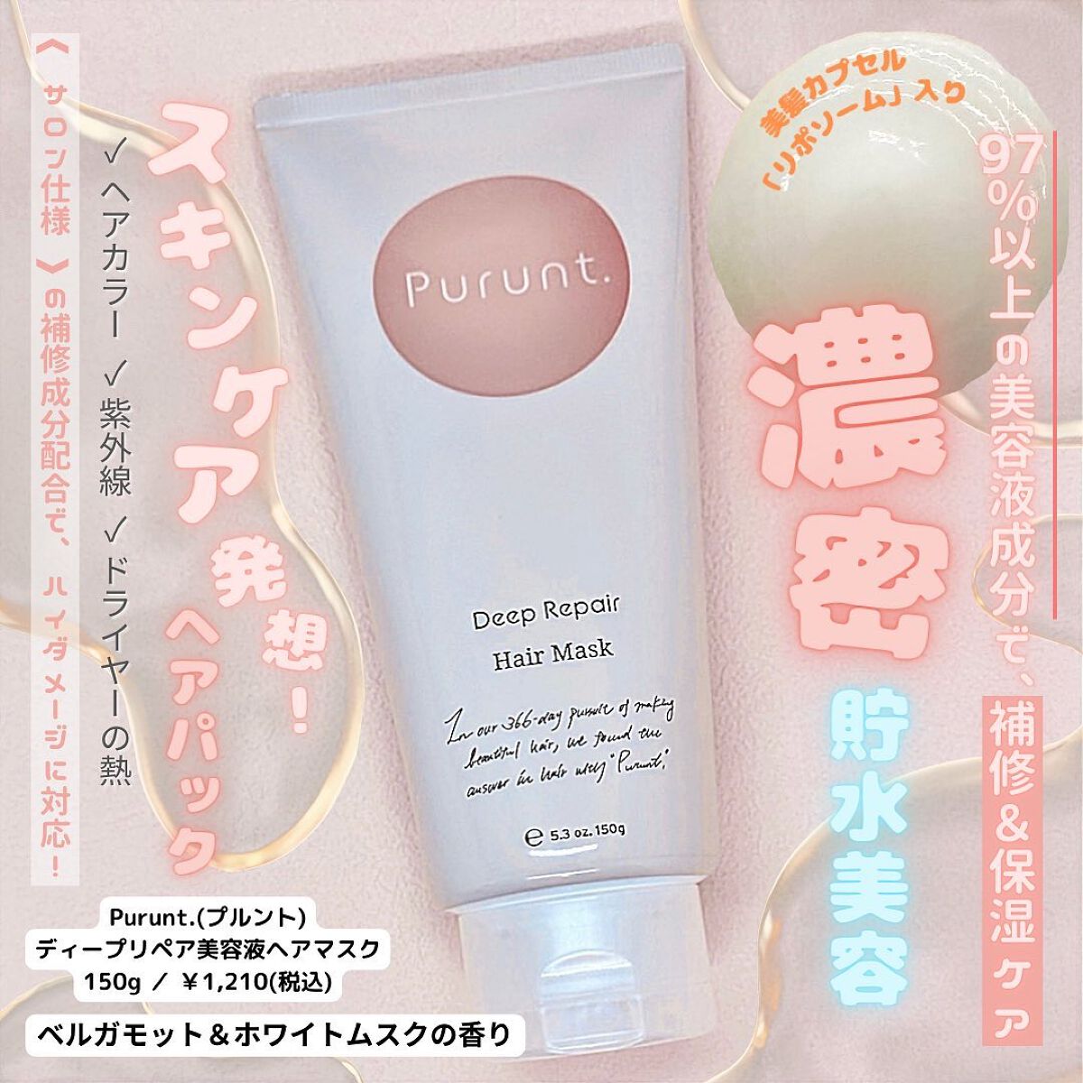 流したあとの指通りがトゥルトゥルで、病みつきになった✨
Purunt.シリーズの中でも人気の高いアイテム💓
黄色とピンク、両方のシャントリに兼用できるヘアマスクのご紹介・使用感レビューです。
ぜひ、参考にしてみてくださいね❕

保存してい