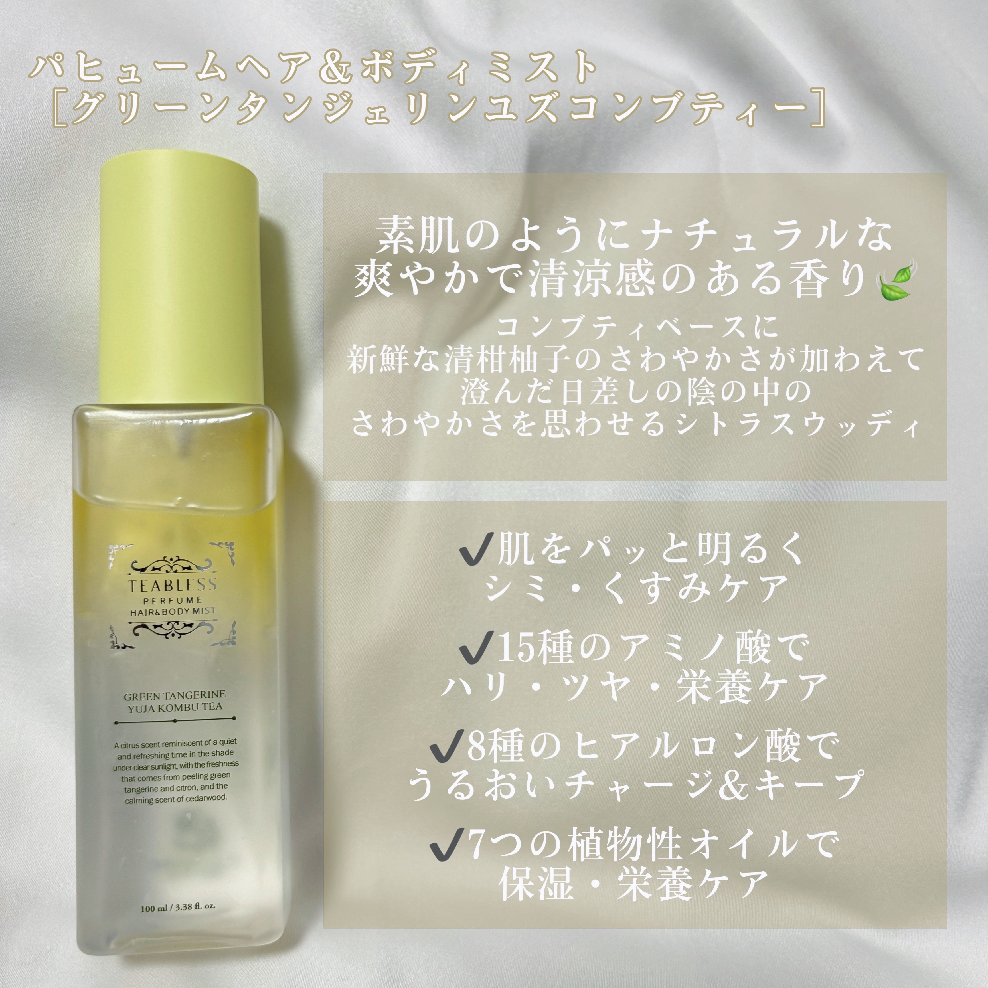 清柑柚子コンブチャパフュームヘア&ボディミスト/TEABLESS/ヘアミストを使ったクチコミ（3枚目）