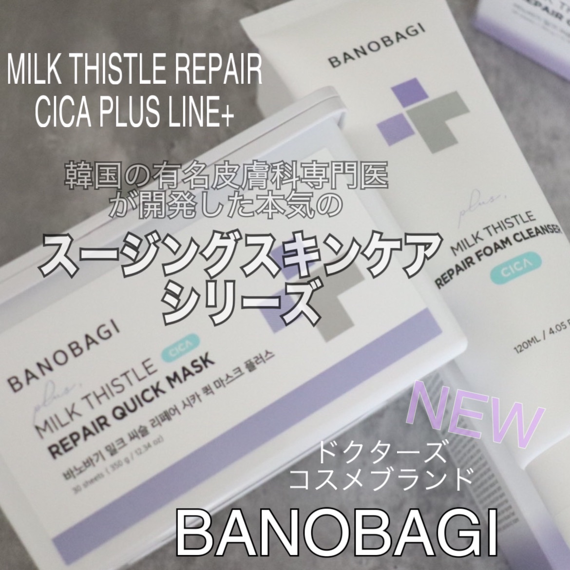 ミルクシスルリペアシカフォームクレンザー プラス/BANOBAGI/洗顔フォームを使ったクチコミ（1枚目）