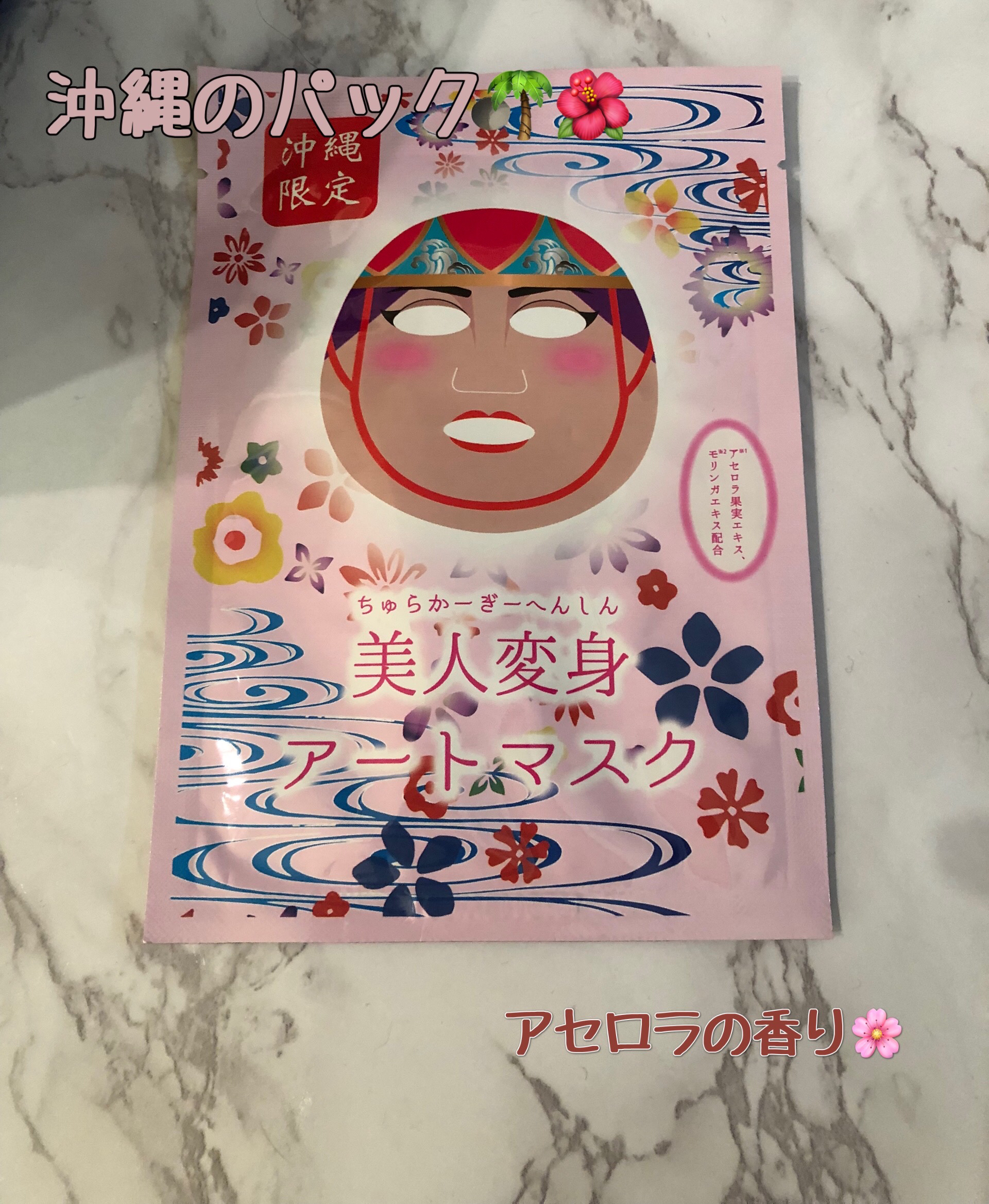 サンスマイル Pure Smile アートマスク沖縄限定