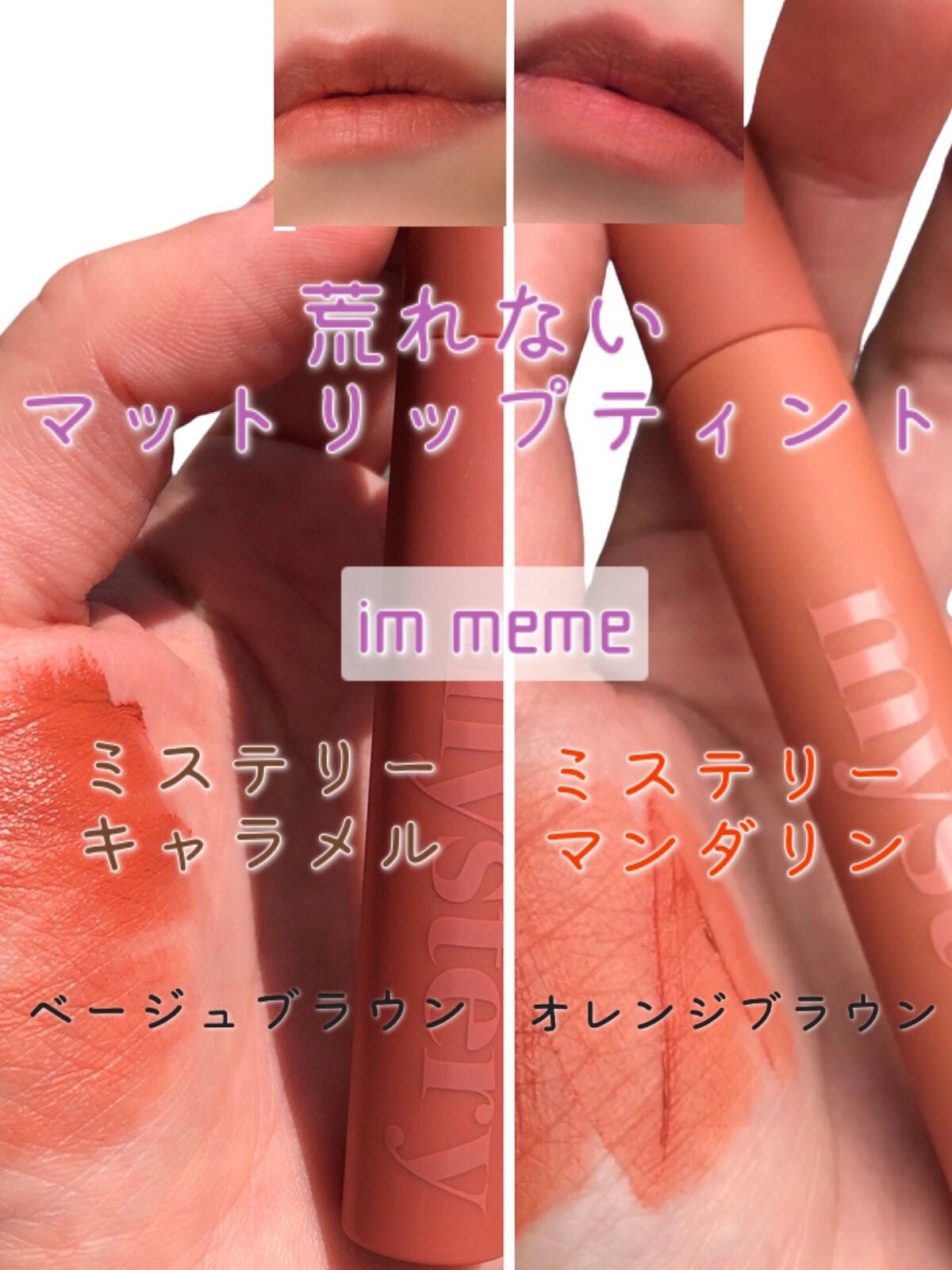 アイムミステリーブラーティント/i’m meme/リップティントを使ったクチコミ(1枚目)