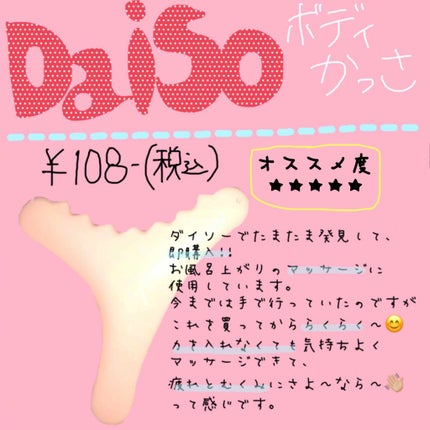 ボディ用かっさ/DAISO/かっさプレートを使ったクチコミ(1枚目)