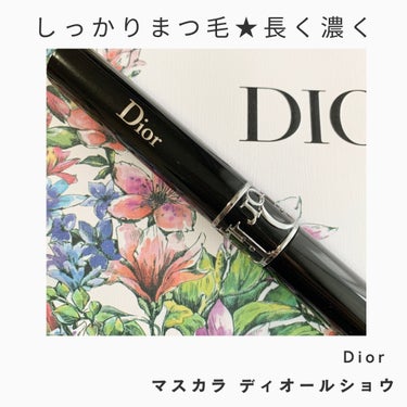 マスカラ ディオールショウ 090 ブラック/Dior/マスカラを使ったクチコミ（1枚目）