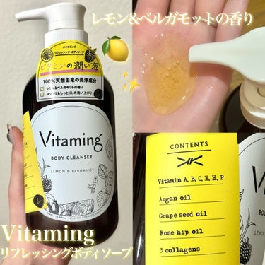 リフレッシングボディソープ(レモン＆ベルガモットの香り)/Vitaming/ボディソープを使ったクチコミ（1枚目）