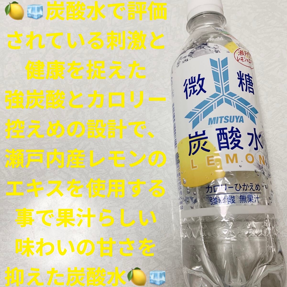三ツ矢微糖炭酸水 レモン/アサヒ飲料/ドリンクを使ったクチコミ(1枚目)