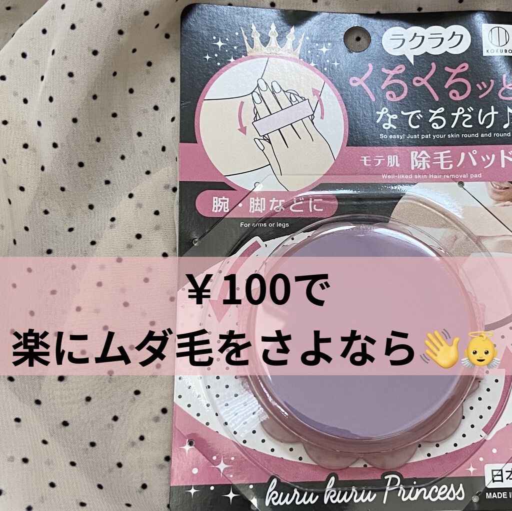 モテ肌  除毛パッド/セリア/ムダ毛ケアを使ったクチコミ（1枚目）