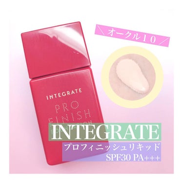 プロフィニッシュリキッド オークル10/インテグレート/リキッドファンデーションを使ったクチコミ（1枚目）