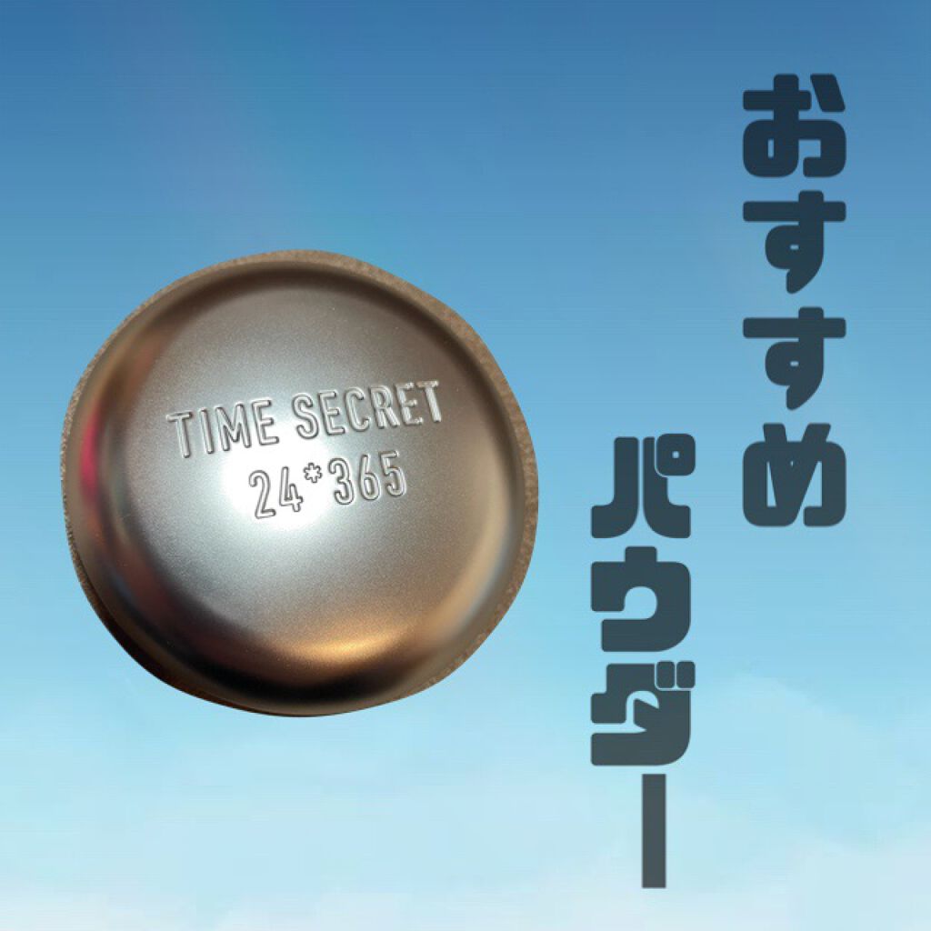 タイムシークレット ミネラルプレストパウダー クール/TIME SECRET/プレストパウダーを使ったクチコミ(1枚目)