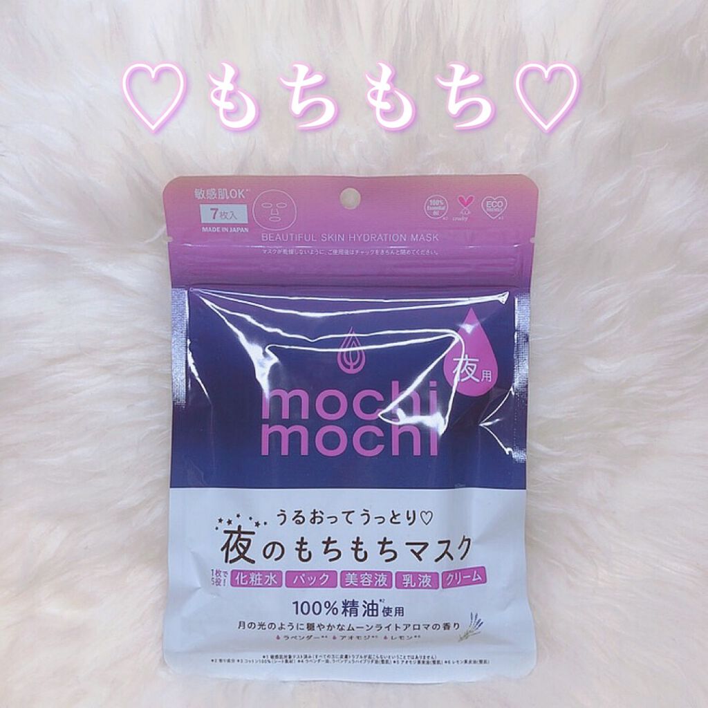 シートマスク 夜用 (ムーンライトアロマの香り)/mochi mochi/シートマスク・パックを使ったクチコミ(1枚目)