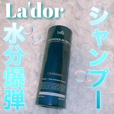 La'dor WONDER BUBBLE SHAMPOOのクチコミ「水分爆弾シャンプー️🫧 
 
 
 
┈┈┈┈┈┈┈┈┈┈ 

La'dor 
ワンダーバブル.....」（1枚目）