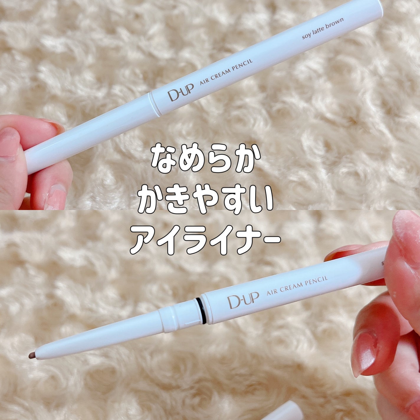 エアクリームペンシル /D-UP/ペンシルアイライナーを使ったクチコミ(1枚目)