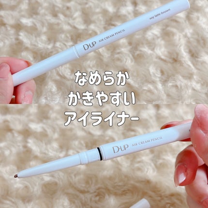 エアクリームペンシル /D-UP/ペンシルアイライナーを使ったクチコミ(1枚目)