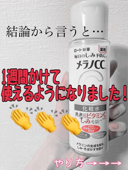 薬用しみ対策 美白化粧水/メラノCC/化粧水を使ったクチコミ(2枚目)