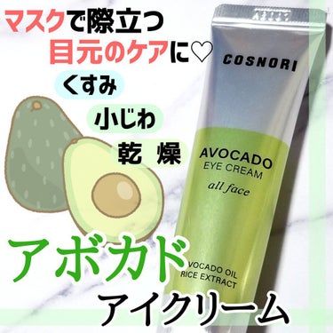 アボカドアイクリーム 15ml/COSNORI/アイケア・アイクリームを使ったクチコミ（1枚目）