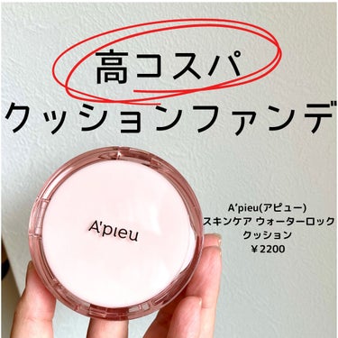 A’pieu スキンケア ウォーターロッククッション

LIPPSのプレゼントに当たりました！

実は最近ずっとクッションファンデ使ってなくて…
でも年齢的にもシミとか気になるし、もうちょっとハイカバーのもの欲しいなと思ってたんですよ。
めちゃタイミング良かった。
頂いたのは21番の色でした。少し明るめ。

【良いところ】
・薄づきでハイカバー
(だけどねーおばちゃんだからシミとか隠したくてうっかり塗りすぎちゃう。でもね、化け子先生に「薄づきの方が毛穴落ちしにくい」って習っているので(笑)なるべく薄づきかいいね。)
・控えめのツヤ感。私は好き。
・乾燥する感じ、無し！←超大事！
・厚塗り感も弱め


【イマイチなところ】
・結構白っぽい明るめの色だからか、赤みのカバー力があんま無い。
・付属のパフがちょっと使いにくい。→結局＆beのブラックスポンジで塗ってる。


【崩れにくさ】
・6時間位すると少し崩れる。毛穴が目立ってきちゃうね。まぁでも汚い崩れ方ではない。

【使い方】
・赤みのカバー力があんまり無いから、赤み対策の下地使った方がいい。
・シミある人は、コンシーラーやった方がよりきれいだね。

(オトナ女子はYouTubeで「クッションファンデの 塗り方」で検索してみて(笑)化け子先生の動画おすすめー)


余談だけど、MISSHAと同じメーカーだね。
2200円でこれだったらめちゃコスパいいわ！

#ベースメイク 
#クッションファンデ 
#プレゼントキャンペーン_A’pieu
#コスパいい
#アピュー_ファンデーション の画像 その0