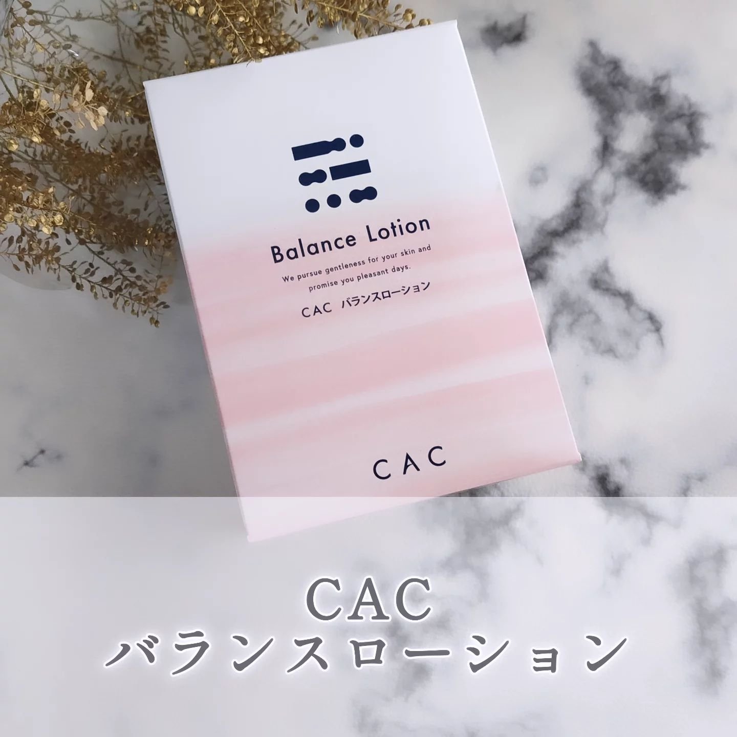 バランスローション/CAC/化粧水を使ったクチコミ（1枚目）