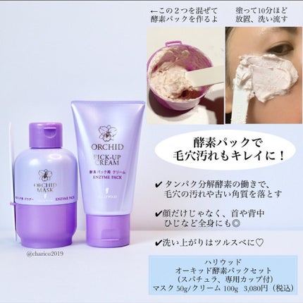 ハリウッド オーキッド 酵素パックセット/ハリウッド/洗い流すパック・マスクを使ったクチコミ(4枚目)
