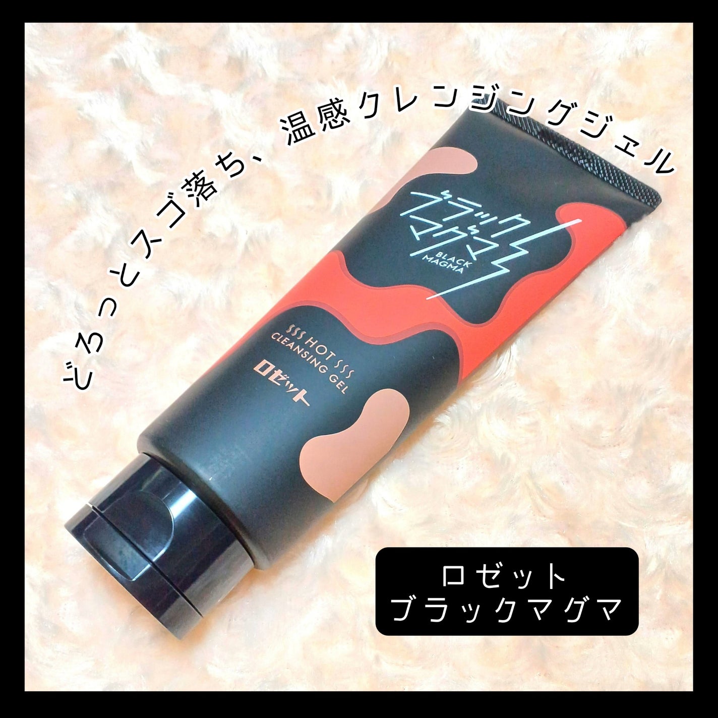ブラックマグマ ホットクレンジングジェル/ロゼット/クレンジングジェルを使ったクチコミ(1枚目)