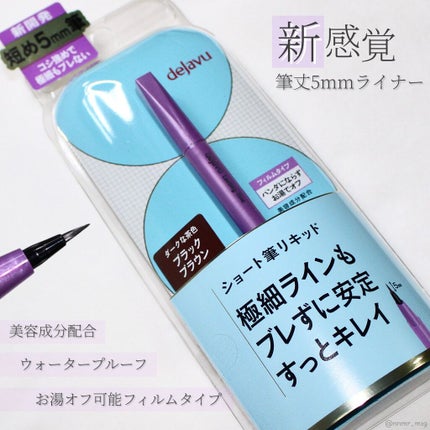 「密着アイライナー」ショート筆リキッド/デジャヴュ/リキッドアイライナーを使ったクチコミ(1枚目)