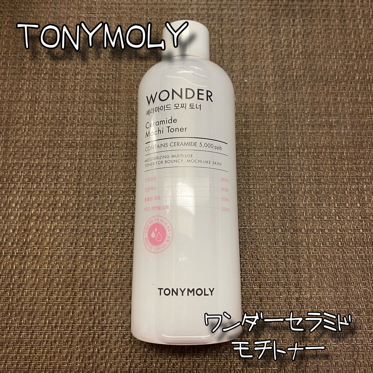 Wonder Ceramide Mochi Toner(トニーモリーワンダーCモチトナー)/TONYMOLY/化粧水を使ったクチコミ(1枚目)