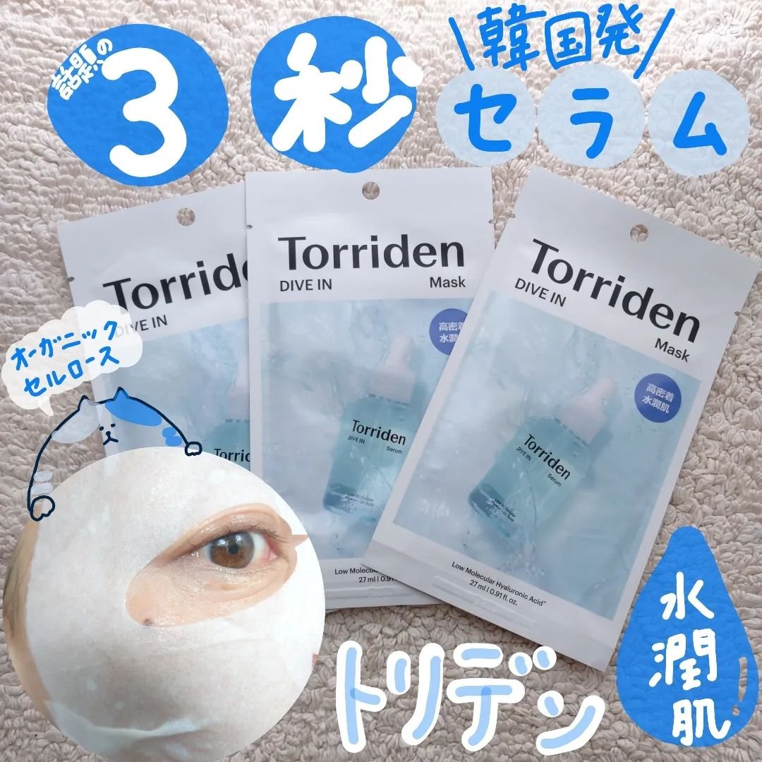 3秒セラムで話題！
🌑🟥韓国発🧸🌑🟥
クリーンビューティー
ブランド
「Torriden（トリデン）」

@torriden_jp
韓国版アットコスメ1位
受賞のシートマスク

825円

＼Dパンテノール  と／
／アラントイン