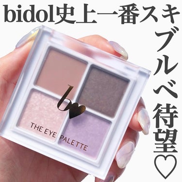 @riho_lip1010 ☜他のブルベコスメはこちらから
.
bidol史上一番好きなブルベ待望パレットが出た🪻💜
.
.
9月1日発売のbidolの限定シャドウがもうめちゃくちゃツボで
今まで出たカ