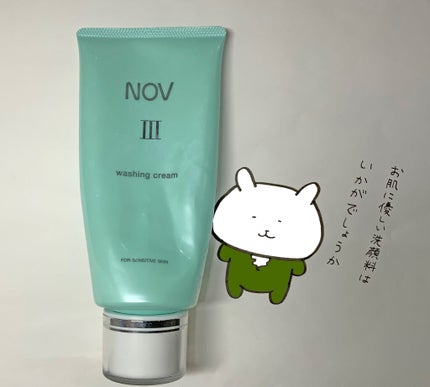 Ⅲ ウォッシングクリーム/NOV/洗顔フォームを使ったクチコミ(1枚目)