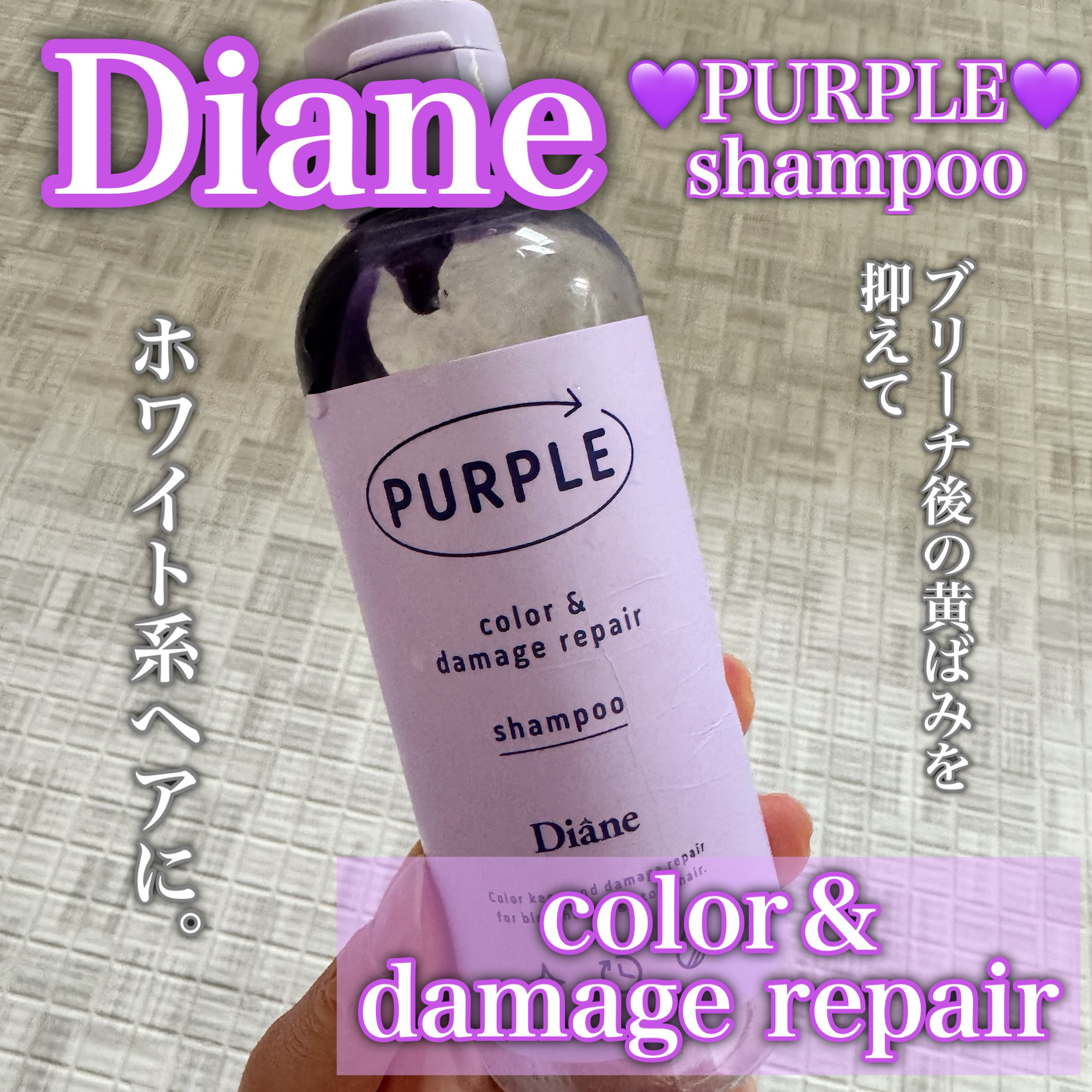 カラーシャンプー＆トリートメント シャンプー パープル/ダイアン/市販シャンプーを使ったクチコミ（1枚目）