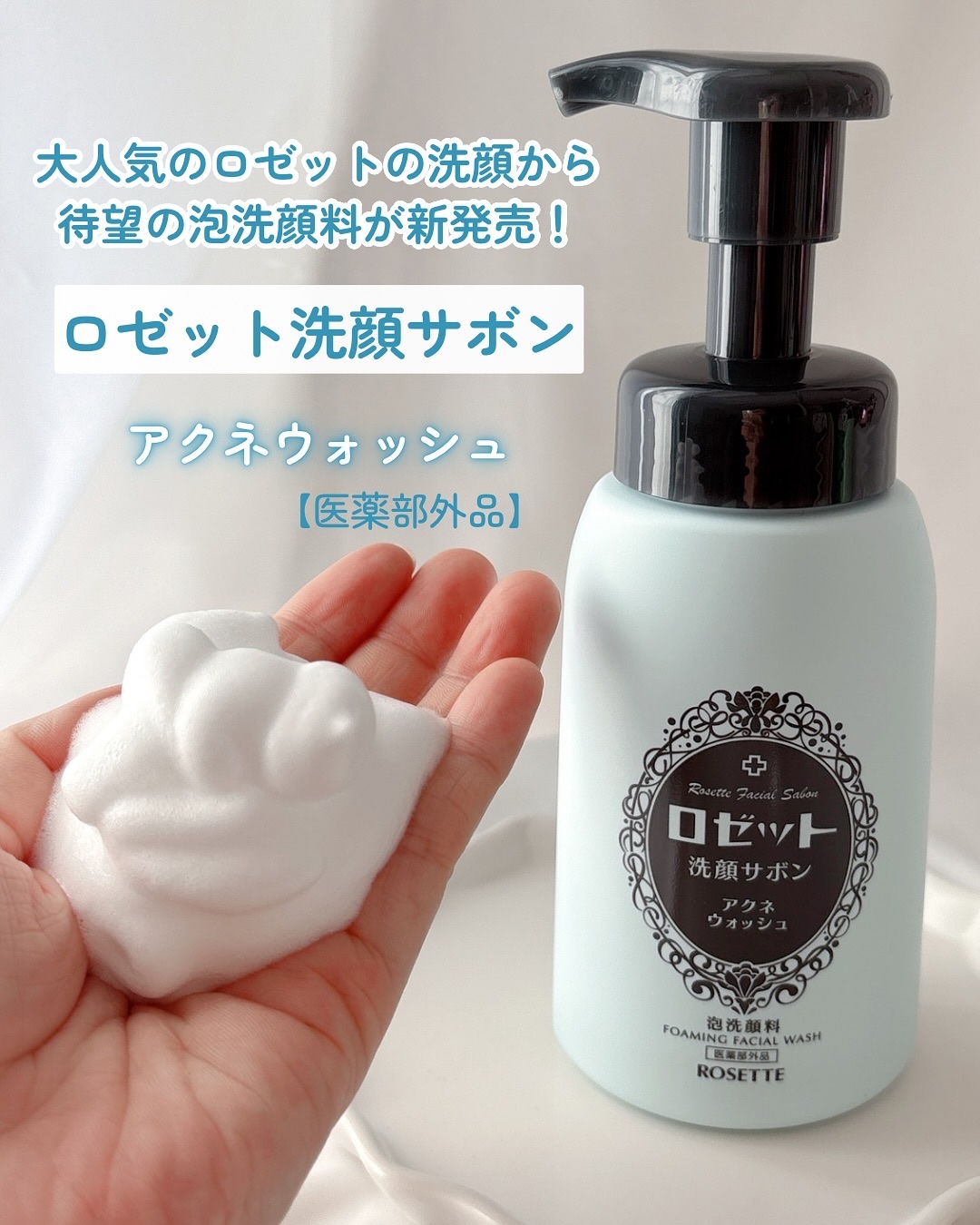 ロゼット洗顔サボン アクネウォッシュ【医薬部外品】[泡洗顔料]/ロゼット/泡洗顔を使ったクチコミ（1枚目）