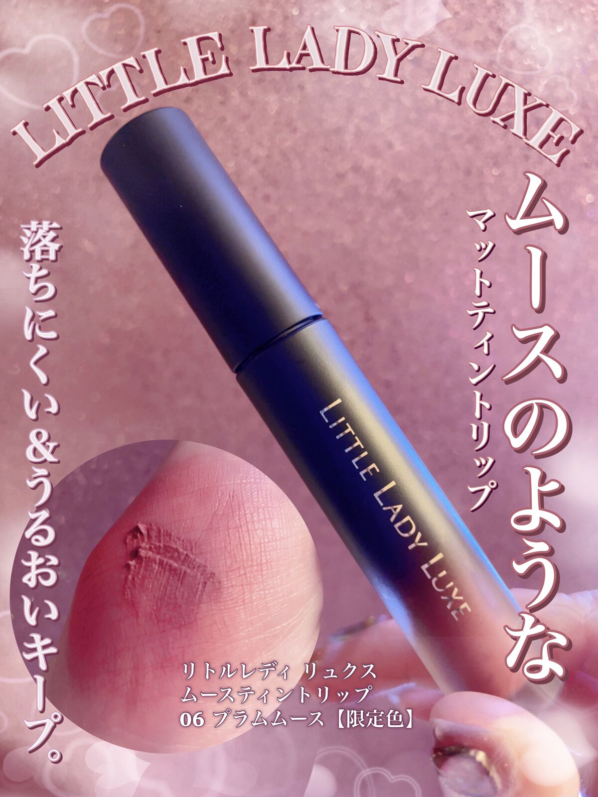  ムースティントリップ/リトルレディ リュクス/リップティントを使ったクチコミ（1枚目）