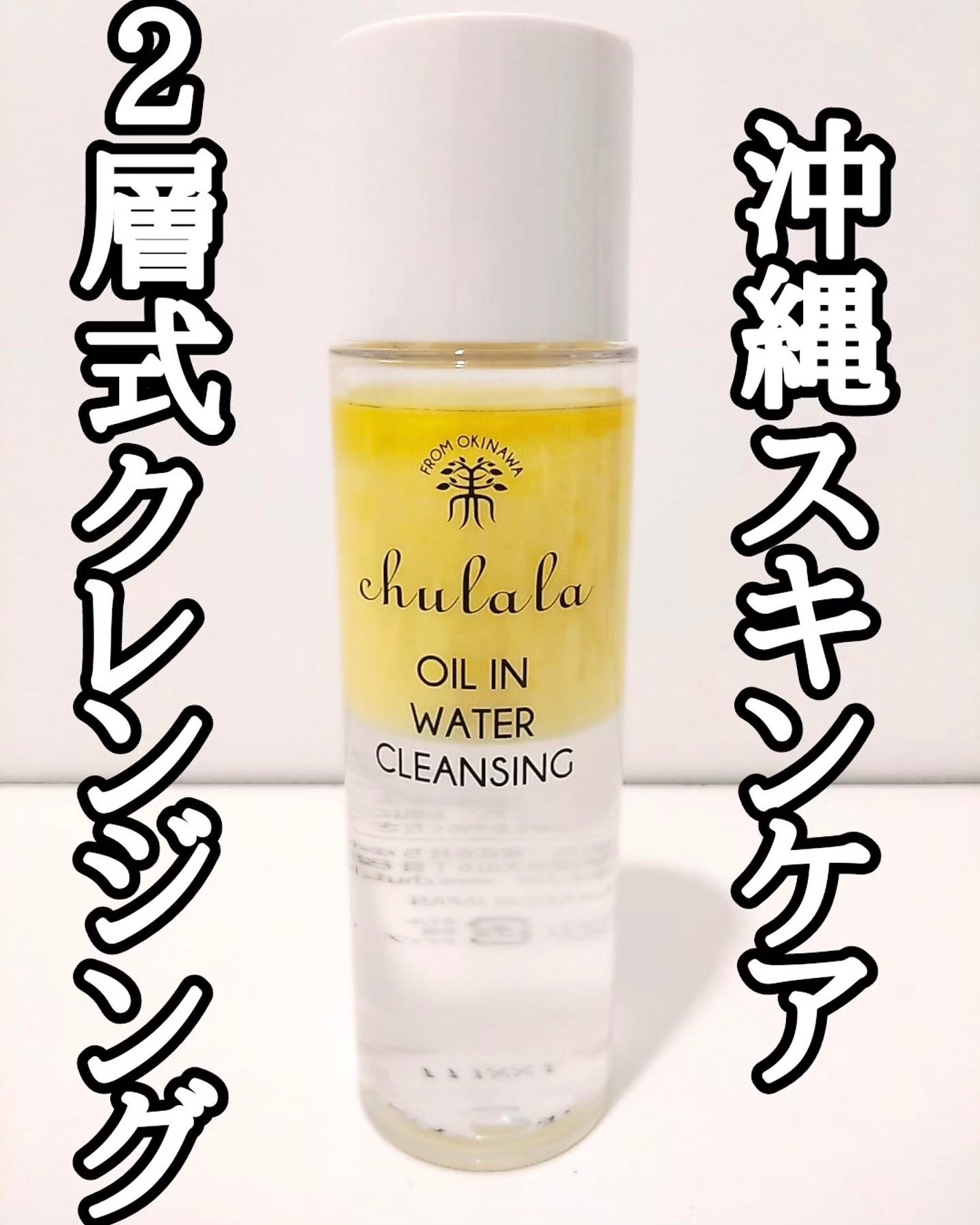 オイルインウォータークレンジング/ちゅらら/クレンジングウォーターを使ったクチコミ(1枚目)
