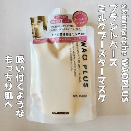 skinmarche WAOPLUS プラントベースミルクブースターマスク/ブレーンコスモス/洗い流すパック・マスクを使ったクチコミ(1枚目)