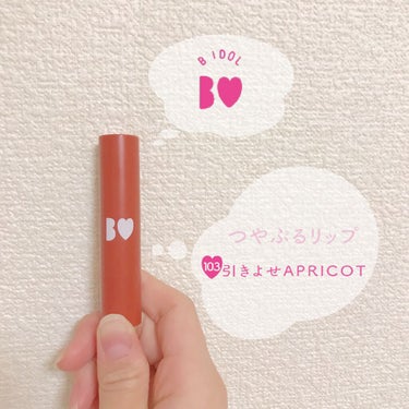 つやぷるリップR 103 引きよせAPRICOT【旧】/b idol/口紅を使ったクチコミ（1枚目）