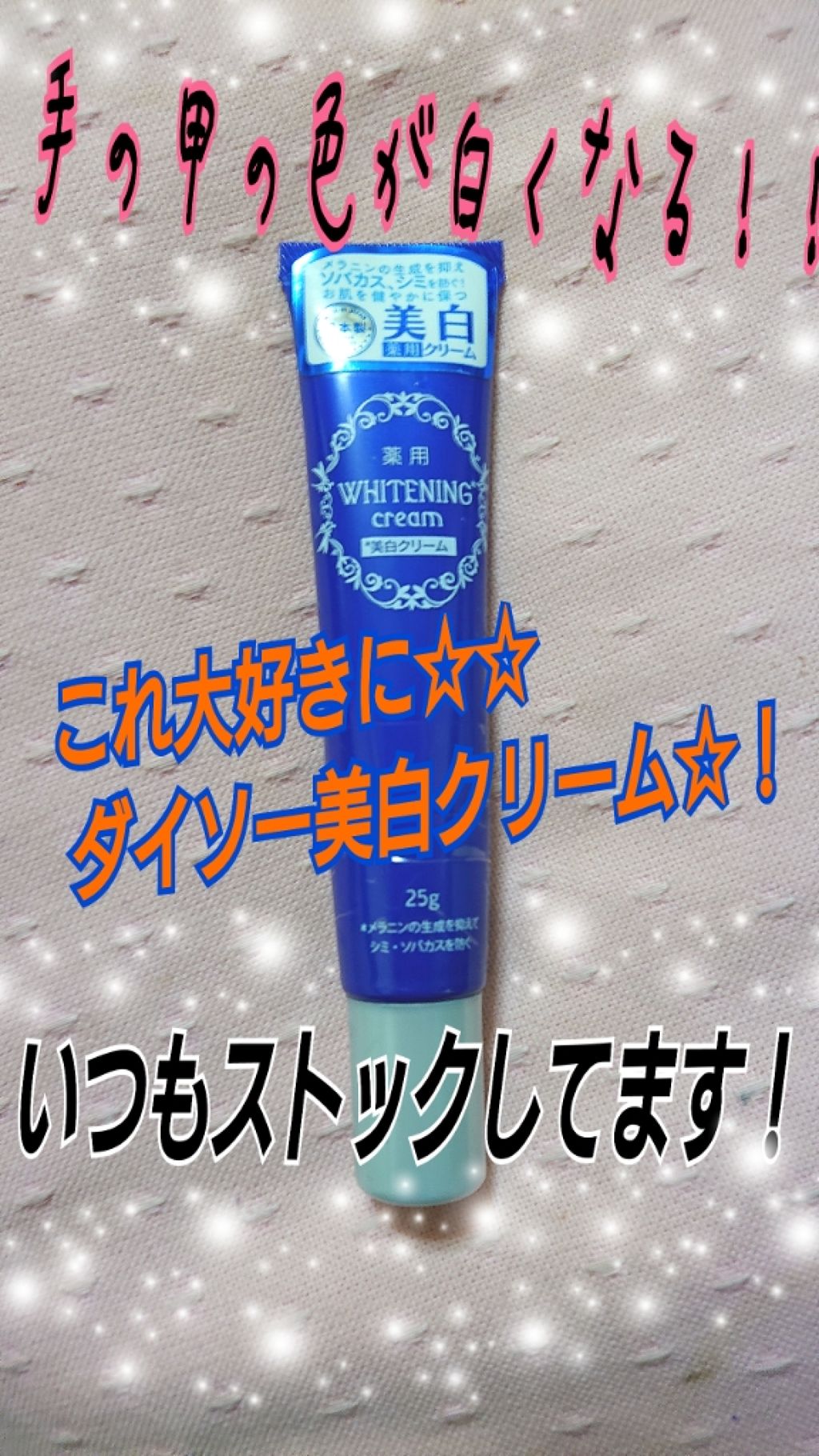 薬用美白 クリーム/DAISO/フェイスクリームを使ったクチコミ(1枚目)