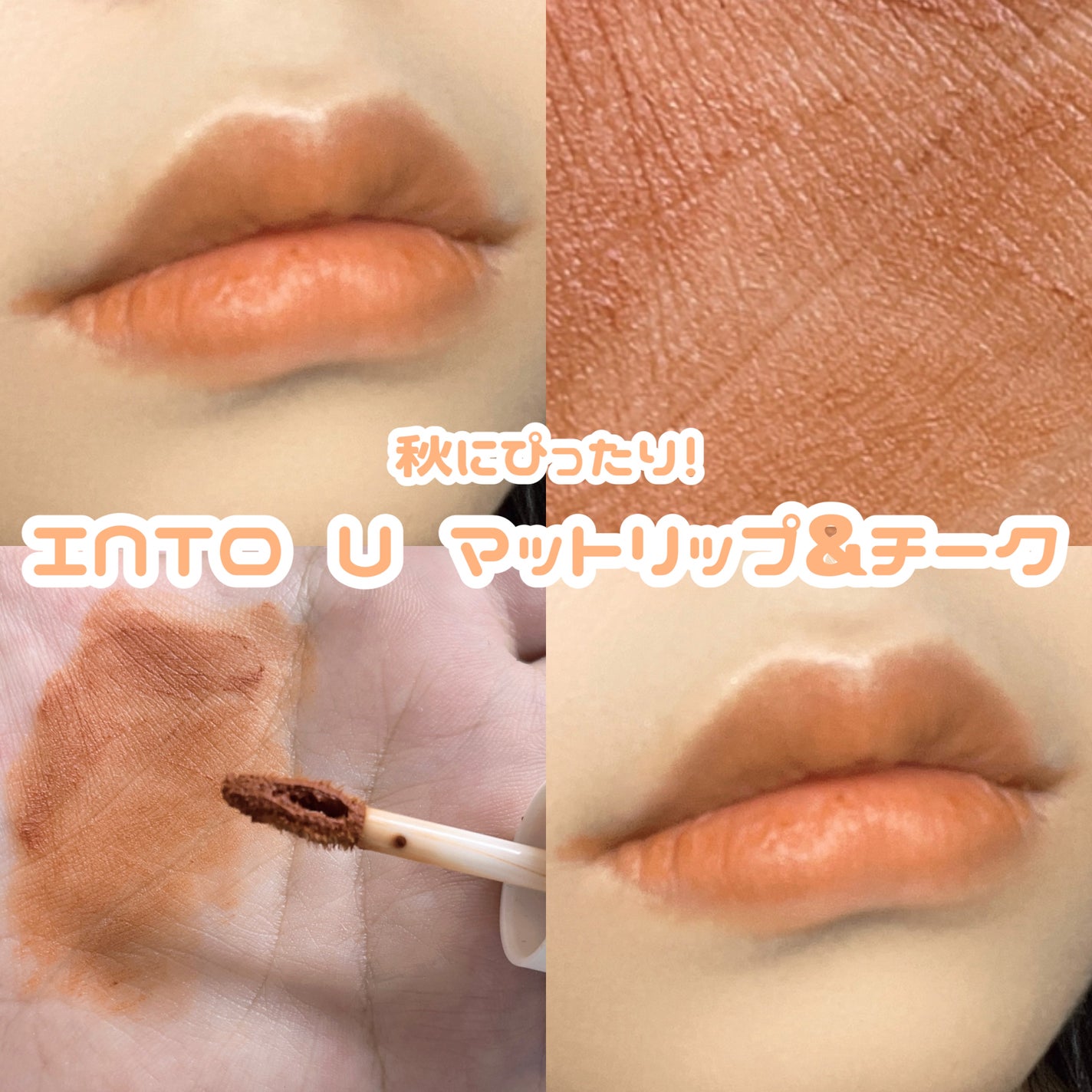 スーパーマットリップ&チークマッド/INTO U/口紅を使ったクチコミ(1枚目)