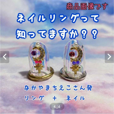 ✳︎ 
★ 
✴︎ 
ネイルリングって知ってますか？リングのパーツを使ったネイルのこともそう言いますがそれでは無く、リング（指輪の方）と一体化しているネイルのことです💅💍
✳︎
★
✴︎
スタンプネイル