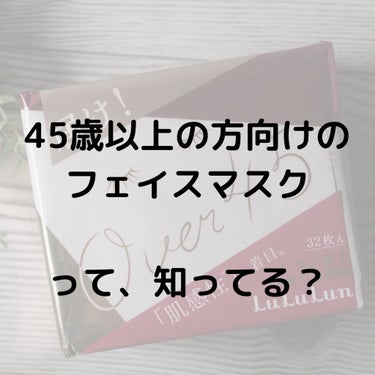 こんばんは。
口コミをご覧くださり、ありがとうございます。

今回は、ざっくりとはなりますが、
フェイスマスクのレビューをさせていただきますね。

LuLuLun
Over45 カメリアピンクS 大人肌