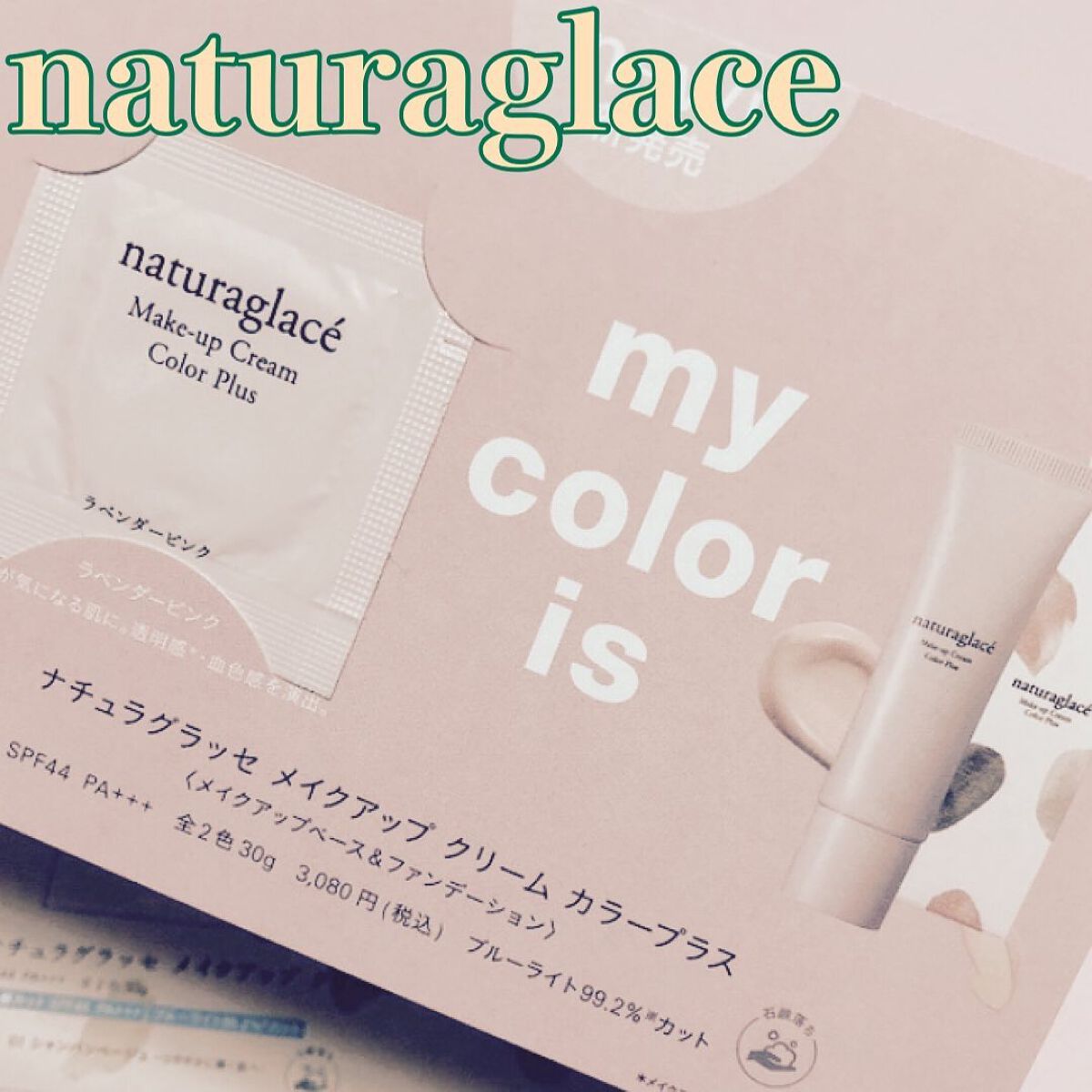 メイクアップクリーム カラープラス/ナチュラグラッセ/化粧下地を使ったクチコミ(2枚目)