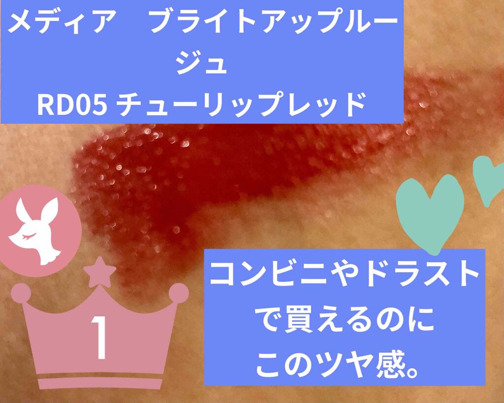 ブライトアップルージュ/media/口紅を使ったクチコミ(3枚目)